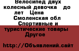 Велосипед двух колесный девочка 4 до 6 лет › Цена ­ 2 000 - Смоленская обл. Спортивные и туристические товары » Другое   